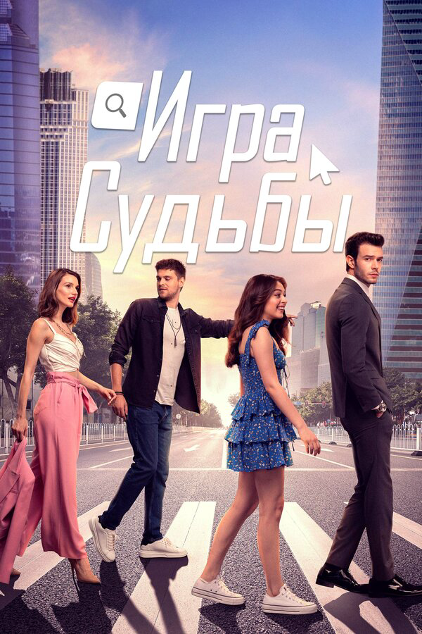 Игра судьбы 2021 постер